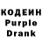 Кодеин Purple Drank Tolkun Zhunusova